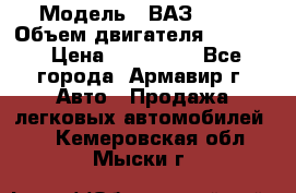  › Модель ­ ВАЗ 2110 › Объем двигателя ­ 1 600 › Цена ­ 110 000 - Все города, Армавир г. Авто » Продажа легковых автомобилей   . Кемеровская обл.,Мыски г.